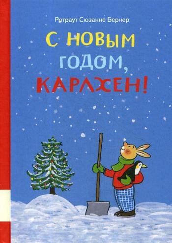 С новым годом, Карлхен! / Бернер Ротраут Сузанна