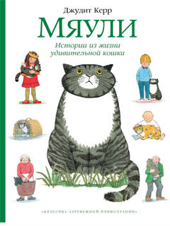 Мяули. Истории из жизни удивительной кошки / Джудит Керр