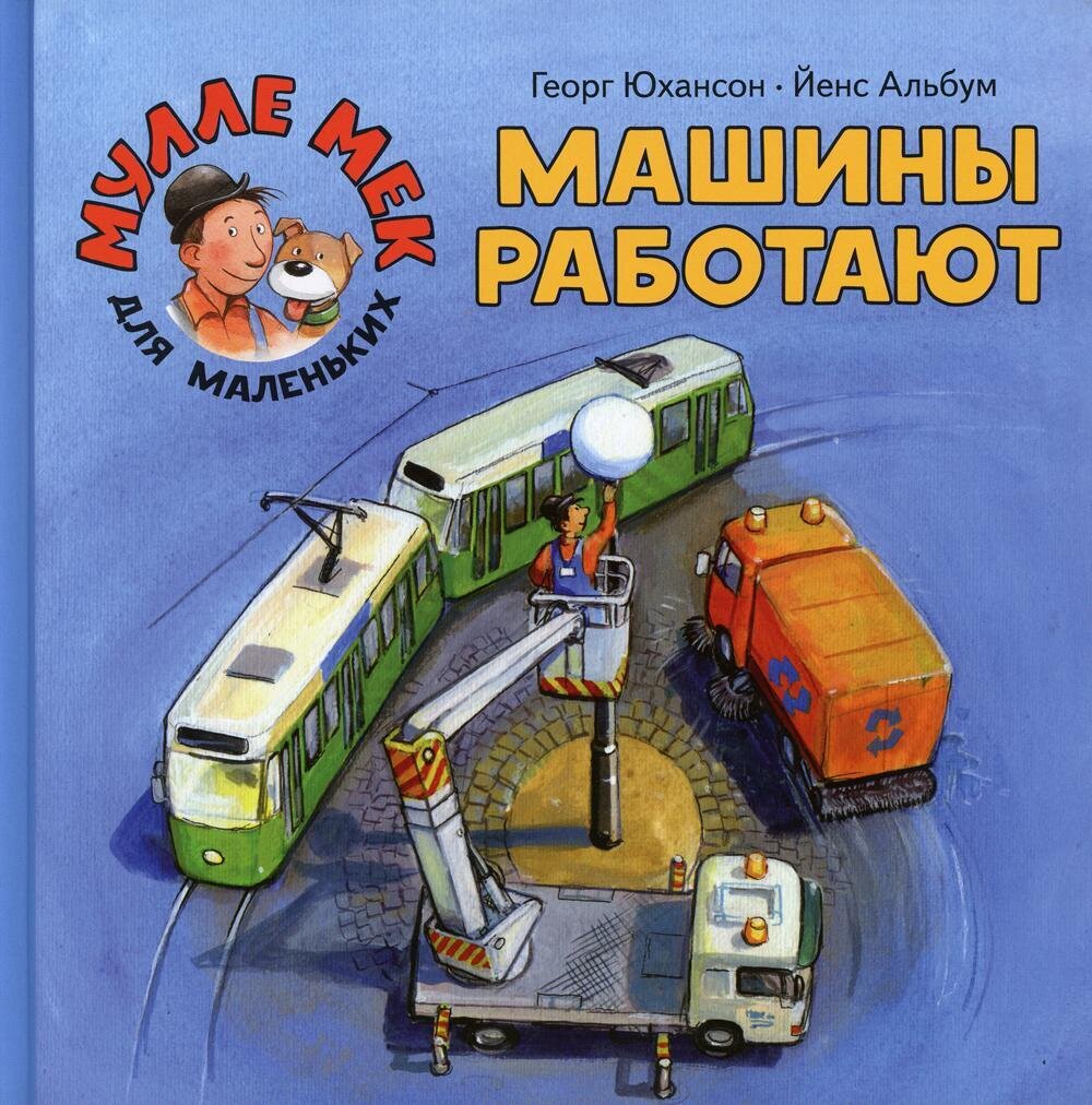 Машины работают / Юхансон Георг