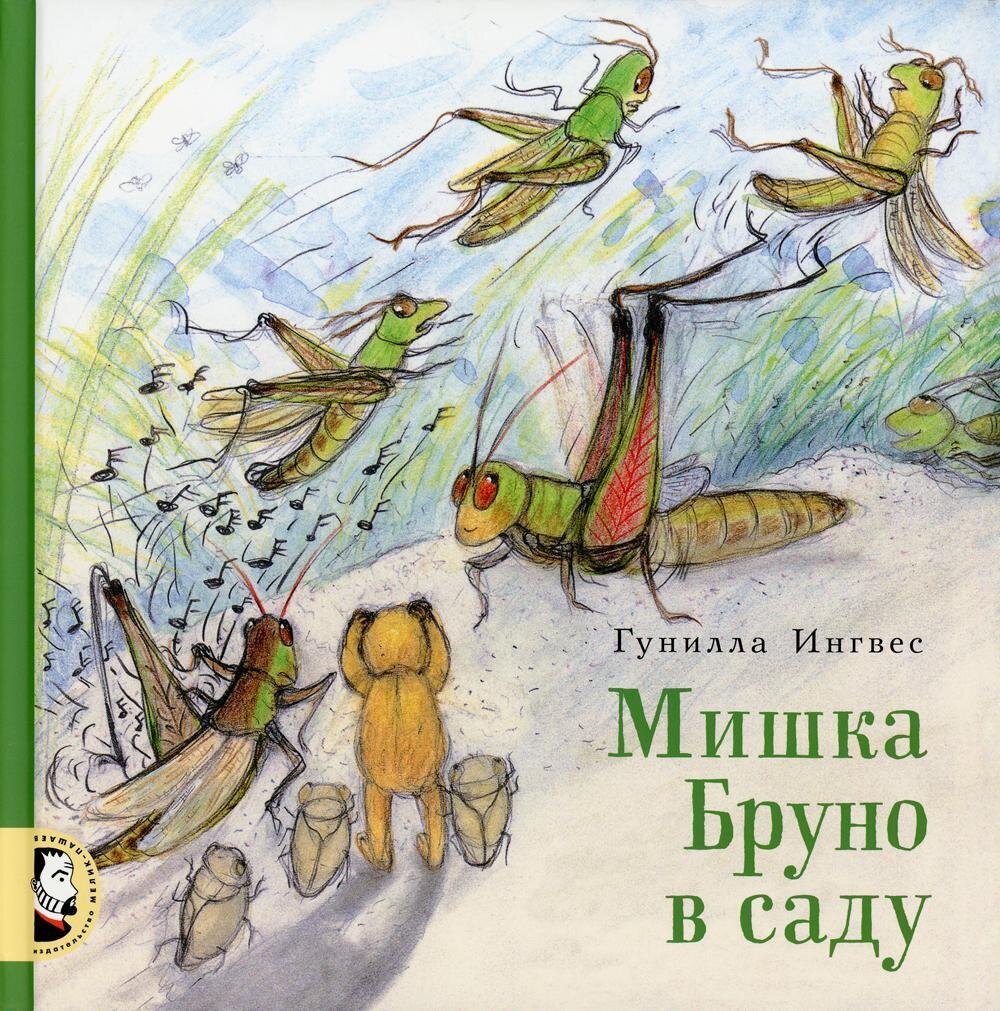 Мишка Бруно в саду / Гунилла Ингвес