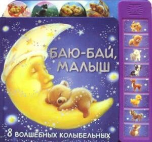 Музыкальные книги. Баю-бай, малыш (8 волшебных колыбельных) / Минишева Т. .