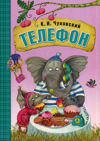 Любимые сказки К.И. Чуковского. Телефон (книга в мягкой обложке) / Чуковский Корней