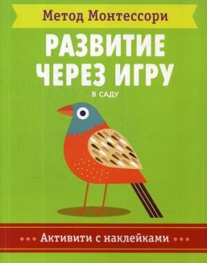 Метод Монтесcори. Развитие через игру. В саду. Активити с наклейками / Пиродди К. .
