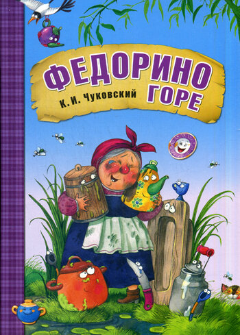 Любимые сказки К.И. Чуковского. Федорино горе (книга в мягкой обложке) / Чуковский Корней