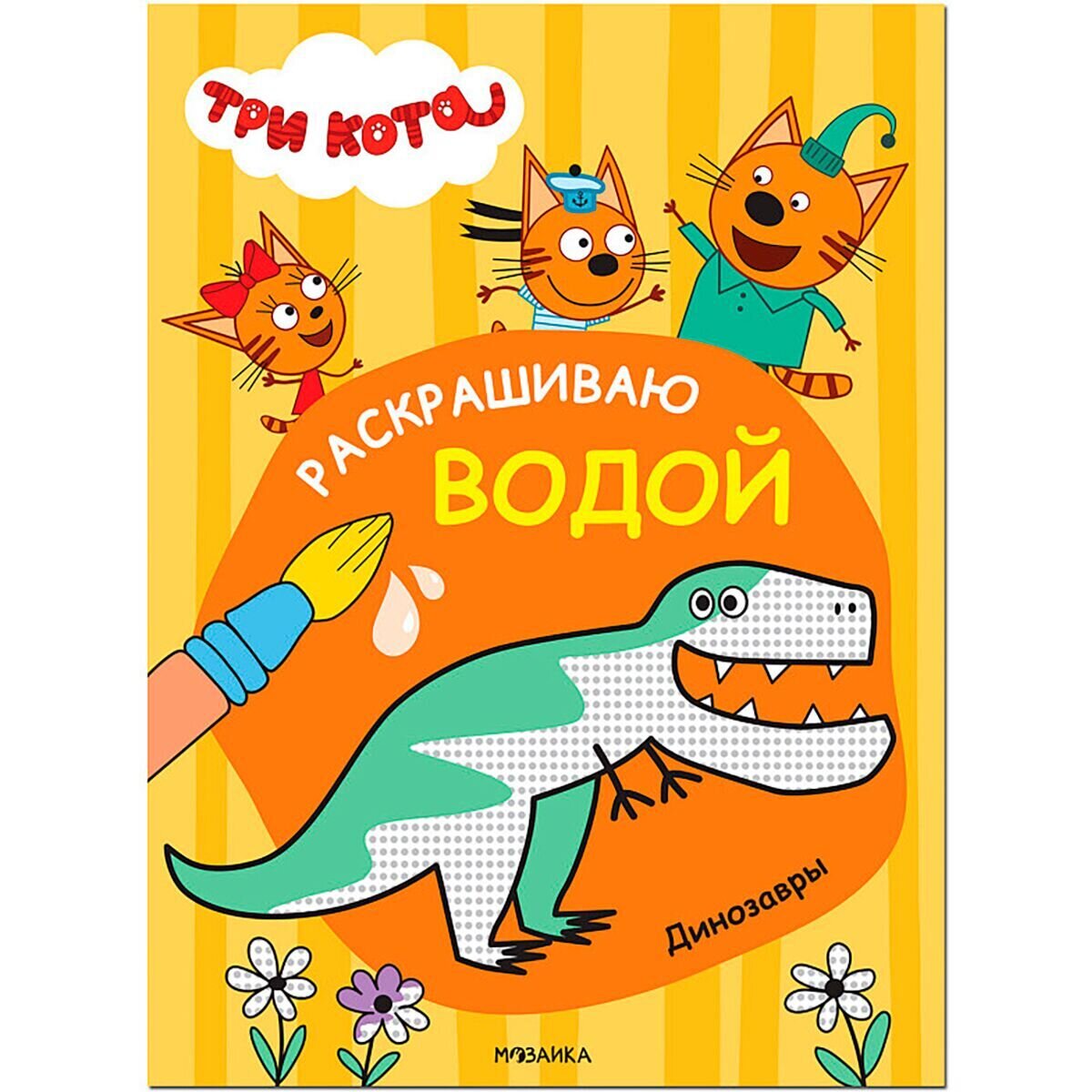 Три кота. Раскрашиваю водой. Динозавры