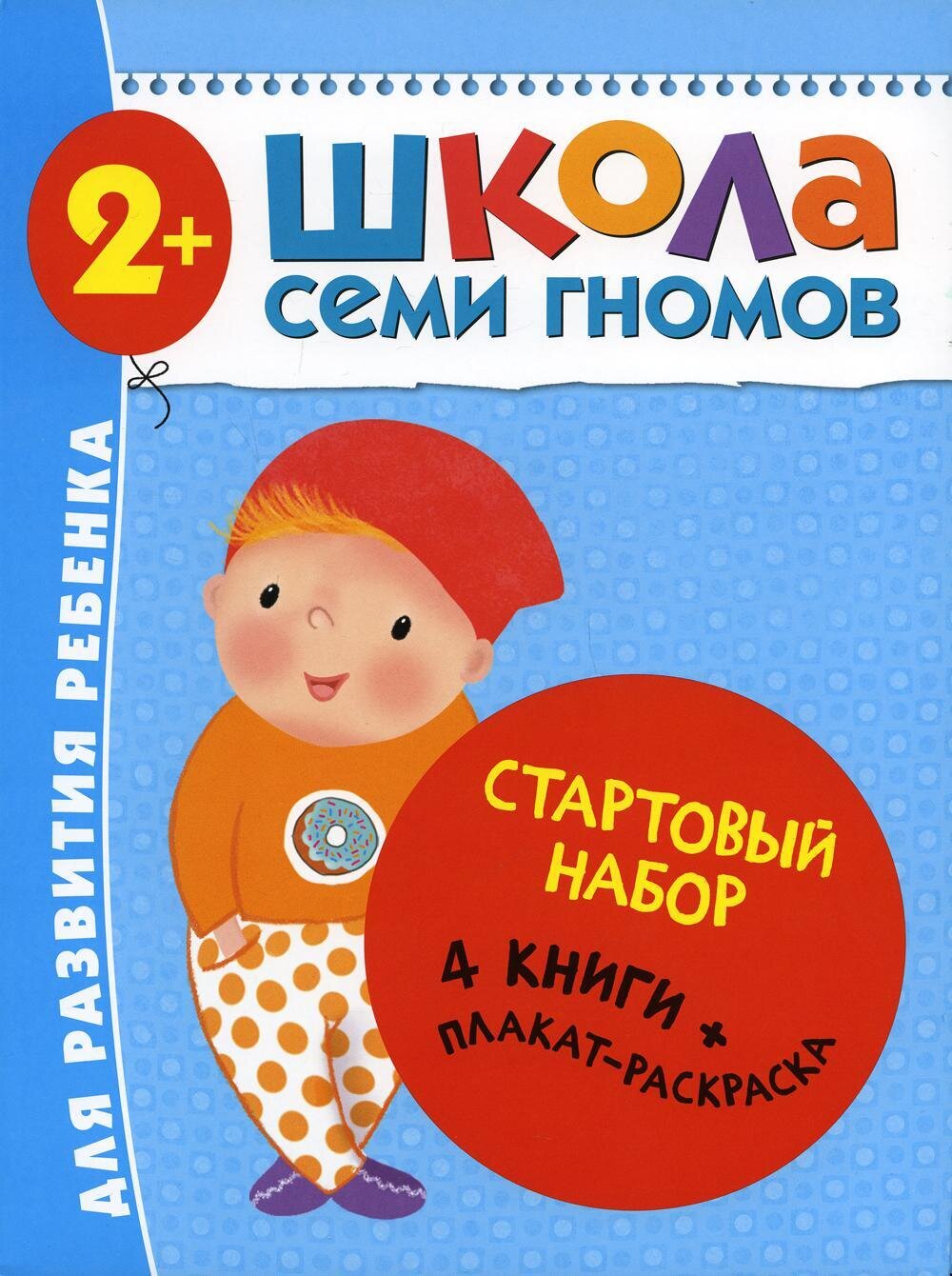 Школа Семи Гномов. Стартовый набор. 2+ / Дарья Денисова . .