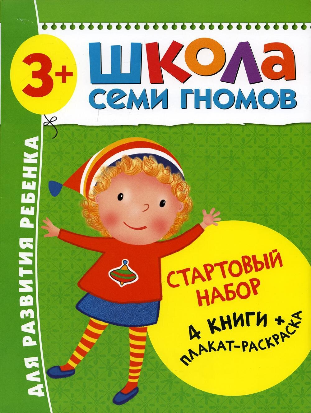 Школа Семи Гномов. Стартовый набор. 3+ / Дарья Денисова . .