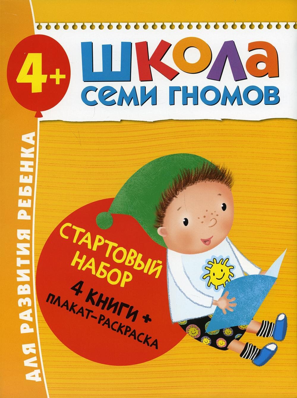 Школа Семи Гномов. Стартовый набор. 4+ / Дарья Денисова . .