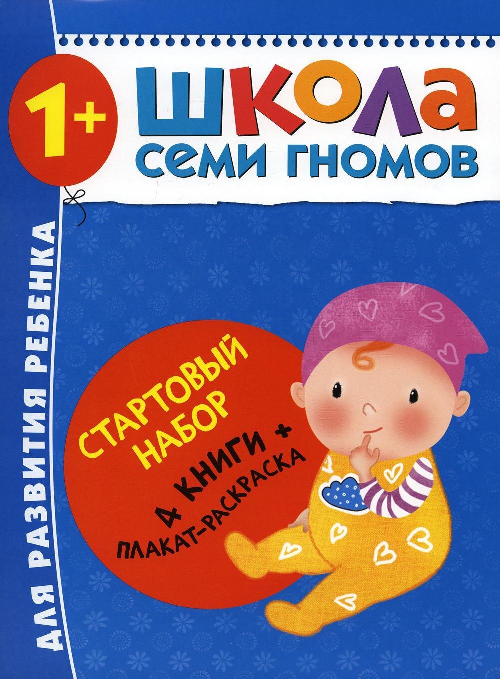 Школа Семи Гномов. Стартовый набор. 1+ / Денисова Д. .