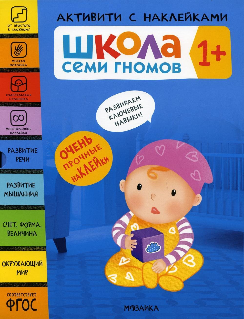 Школа Семи Гномов. Активити с наклейками. Комплект 1+ / Денисова Д.