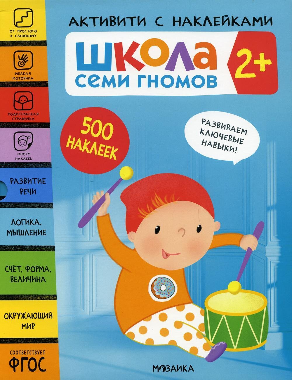 Школа Семи Гномов. Активити с наклейками. Комплект 2+ / Денисова Д.