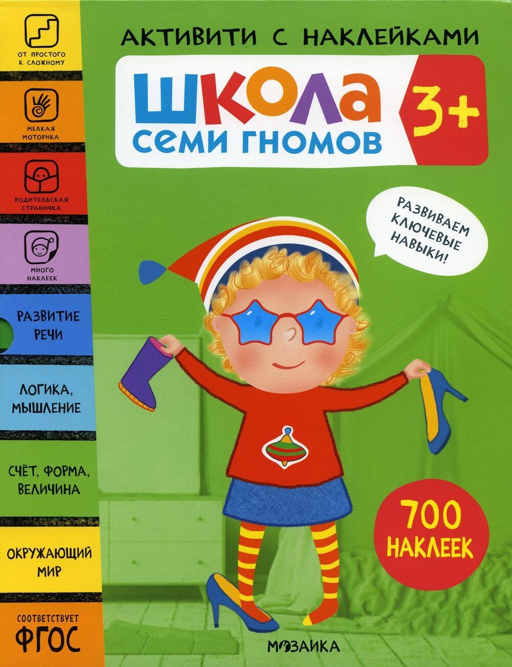 Школа Семи Гномов. Активити с наклейками. Комплект 3+ / Денисова Д.