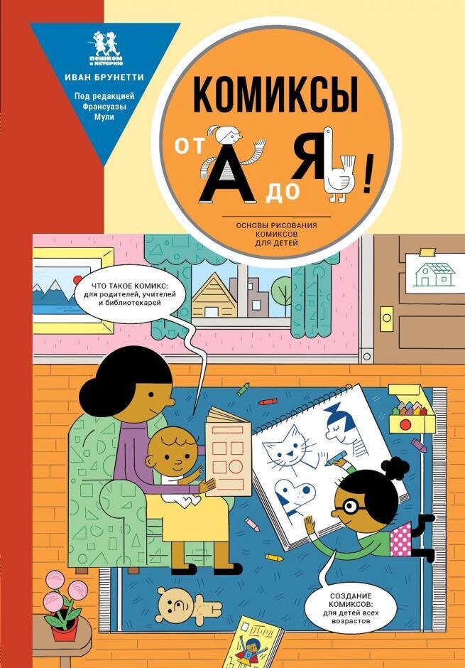 Комиксы от А до Я. Основы рисования комиксов для детей / Иван Брунетти