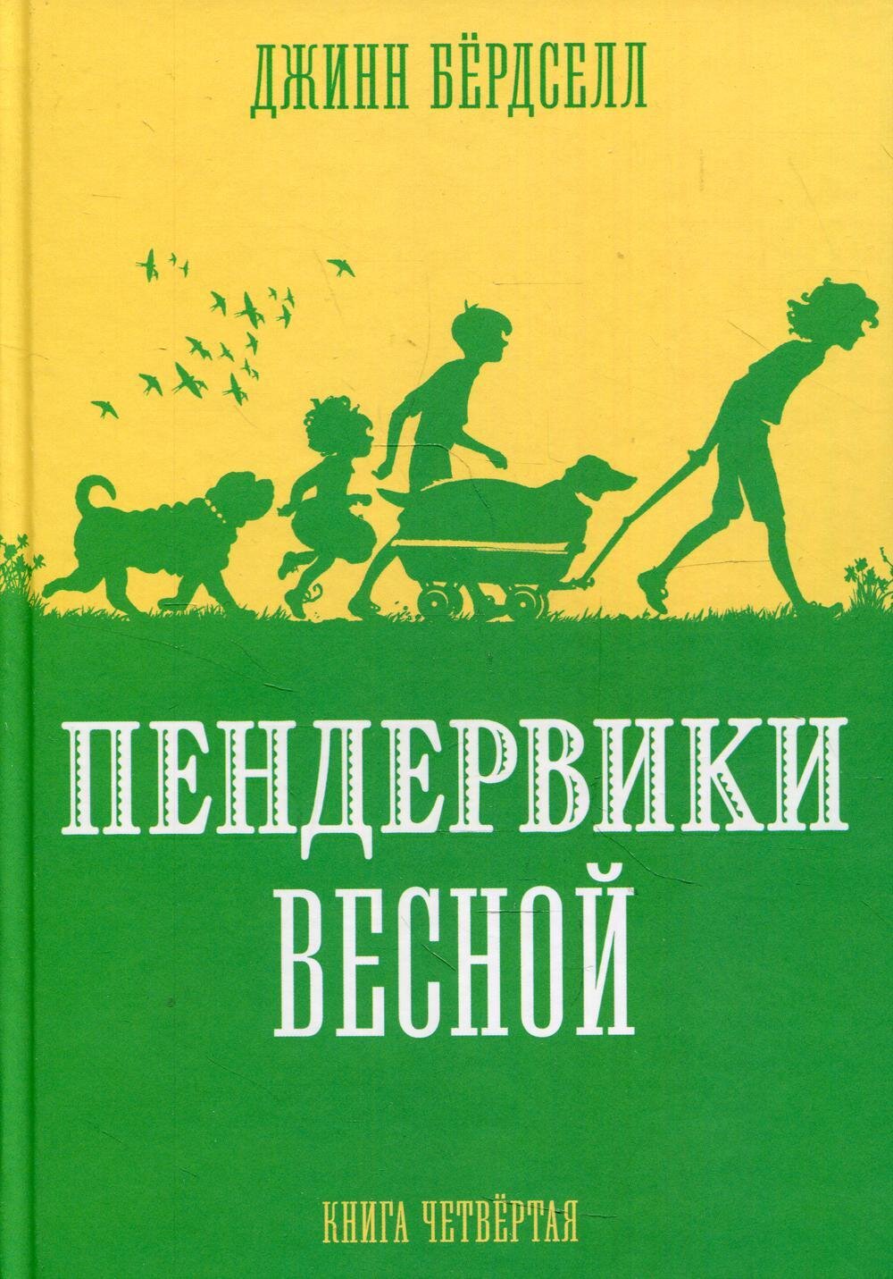 Пендервики_4. Пендервики весной /Бердселл Джинни