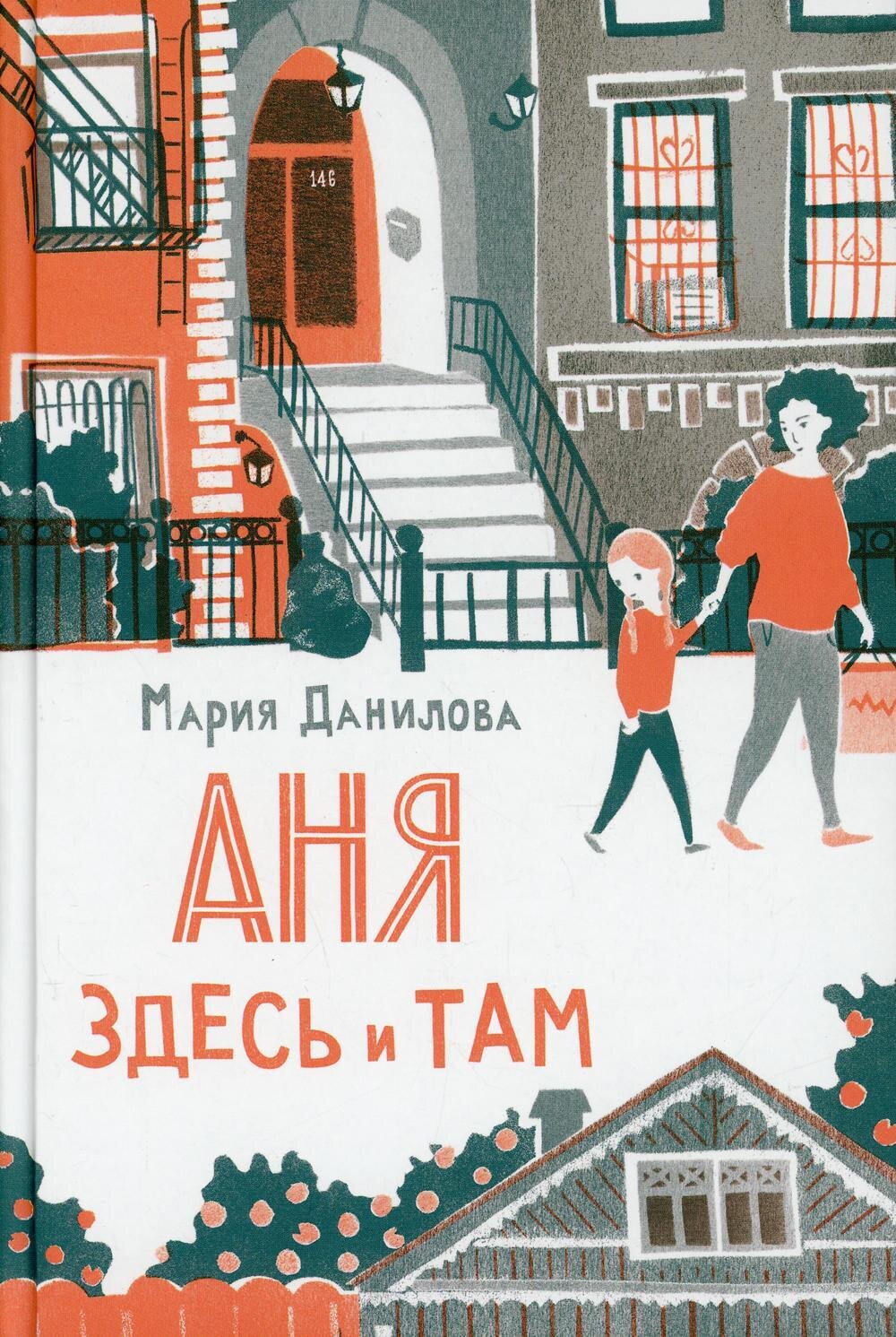 Аня здесь и там / Данилова Мария