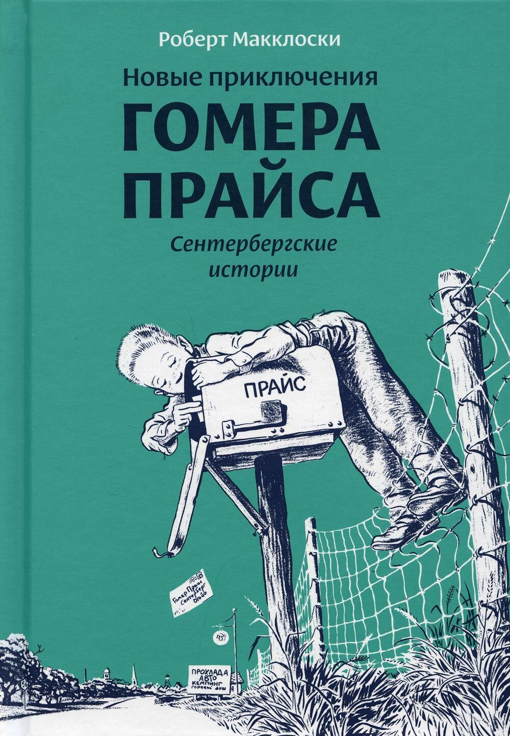 Новые приключения Гомера Прайса. Сентербергские истории / Макклоски Роберт