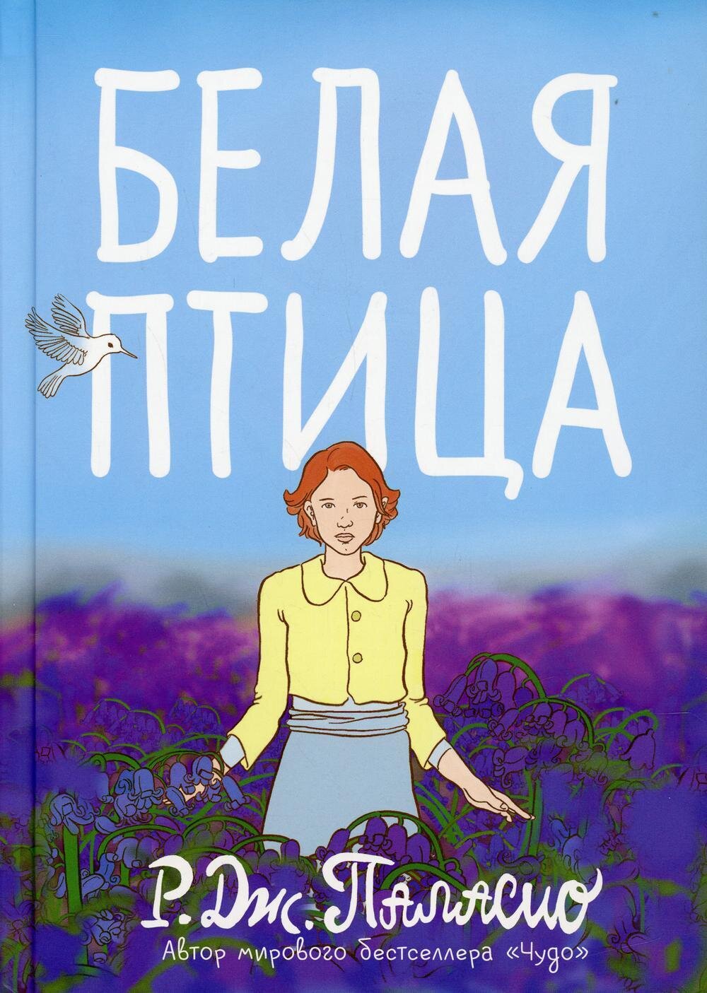 Белая птица / Паласио Р. Дж.