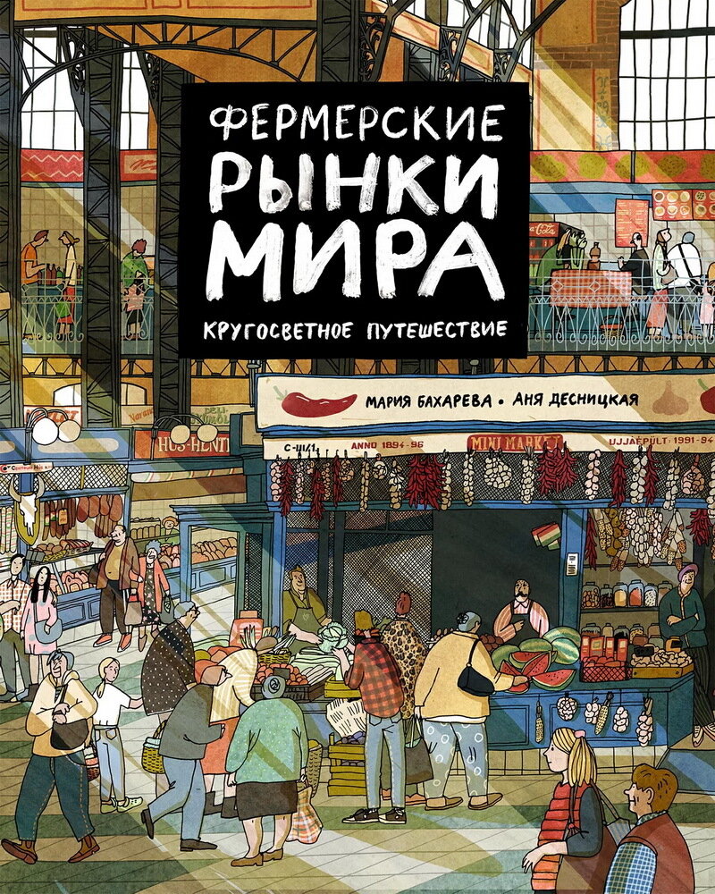 Фермерские рынки мира. Кругосветное путешествие / Аня Десницкая и Мария Бахарева