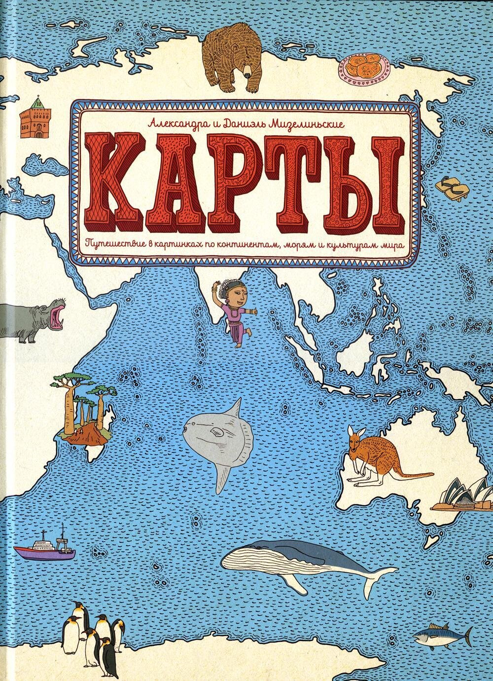 Карты. Путешествие в картинках по континентам, морям и культурам мира / Мизелиньска, Александра, Мизелиньский, Даниэль