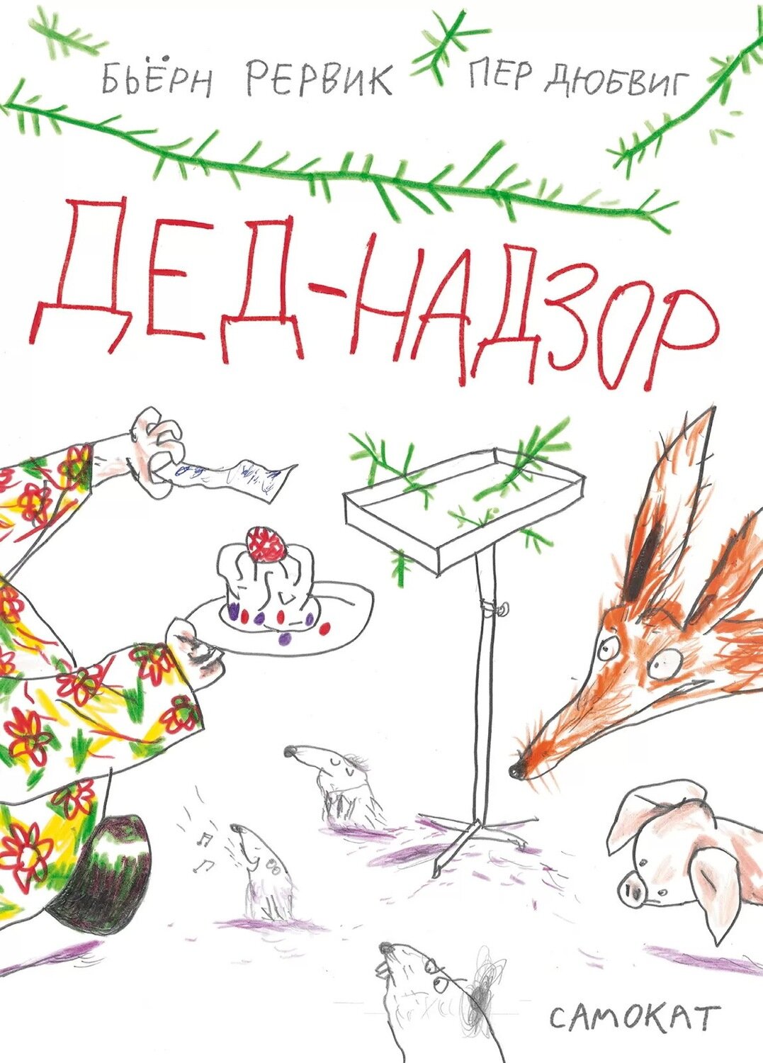Дед-Надзор / Бьерн Рервик и Пер Дюбвиг