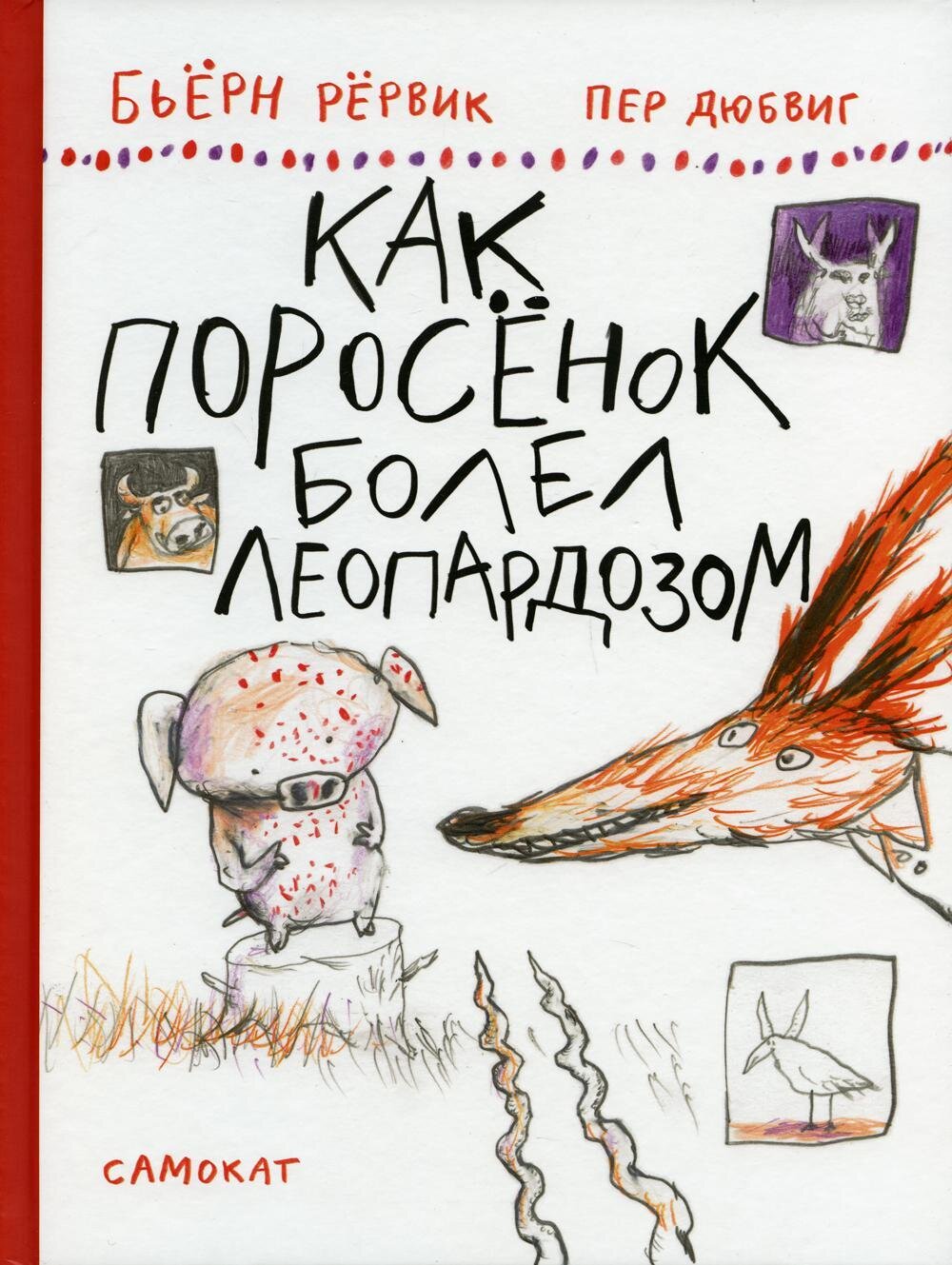Как Поросенок болел леопардозом / Рервик Бьерн и Дюбвиг Пер