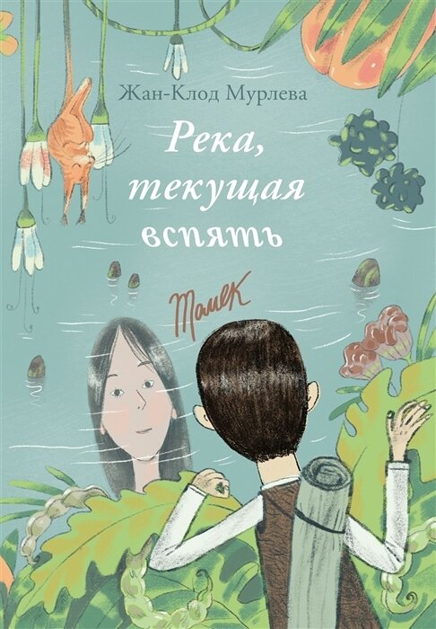 Река, текущая вспять: Томек (Начало). Хана. (книга перевертыш) / Мурлева, Жан-Клод