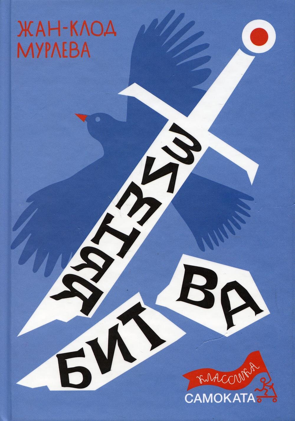 Зимняя битва(2-е издание) Юбилейное / Мурлева, Жан-Клод