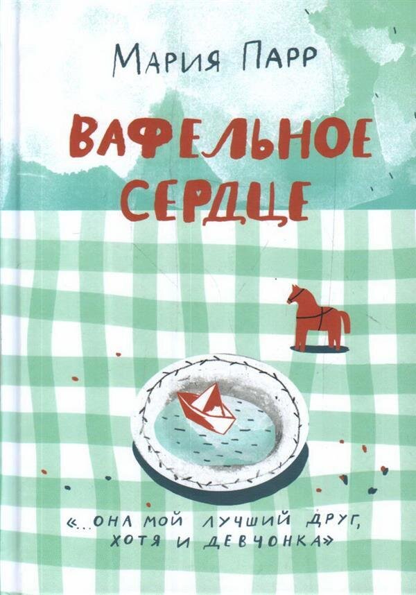 Вафельное сердце / Мария Парр