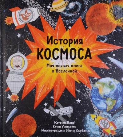 История космоса. Моя первая книга о вселенной. / Барр Кэтрин, Уильямс Стив