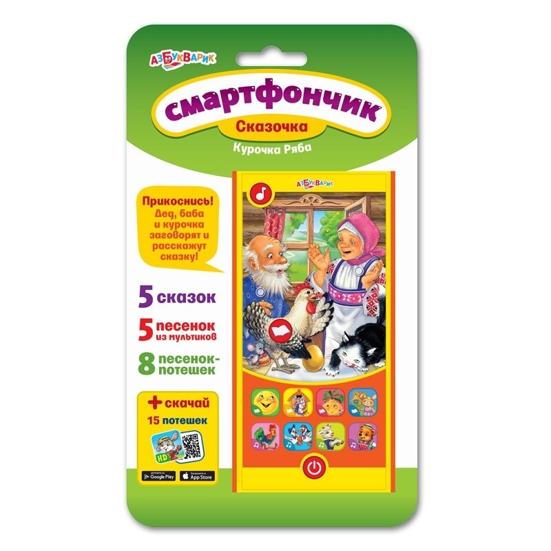 Курочка ряба (Смартфончик Сказочка)