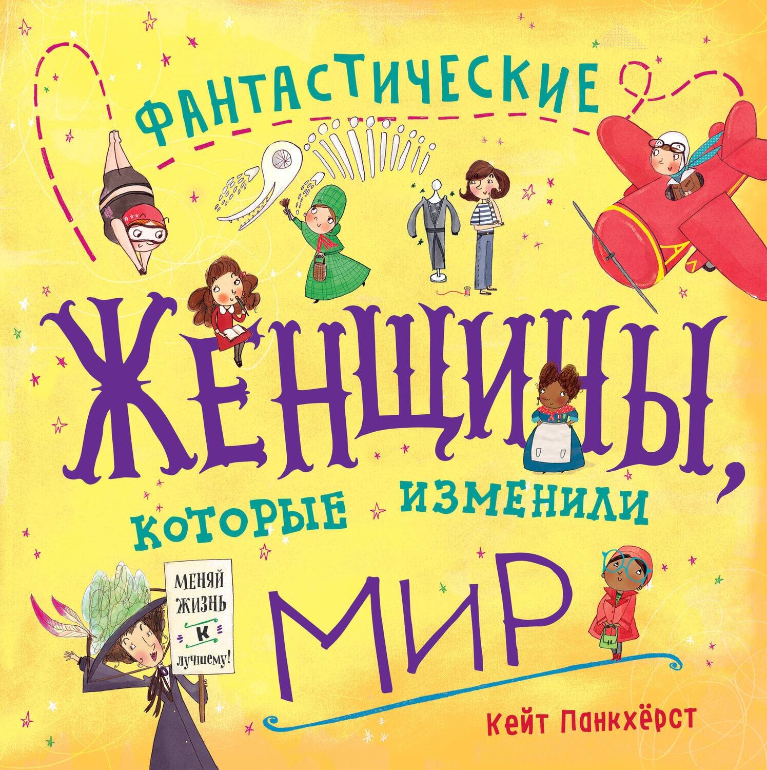 Фантастические женщины, которые изменили мир / Панкхерст Кейт