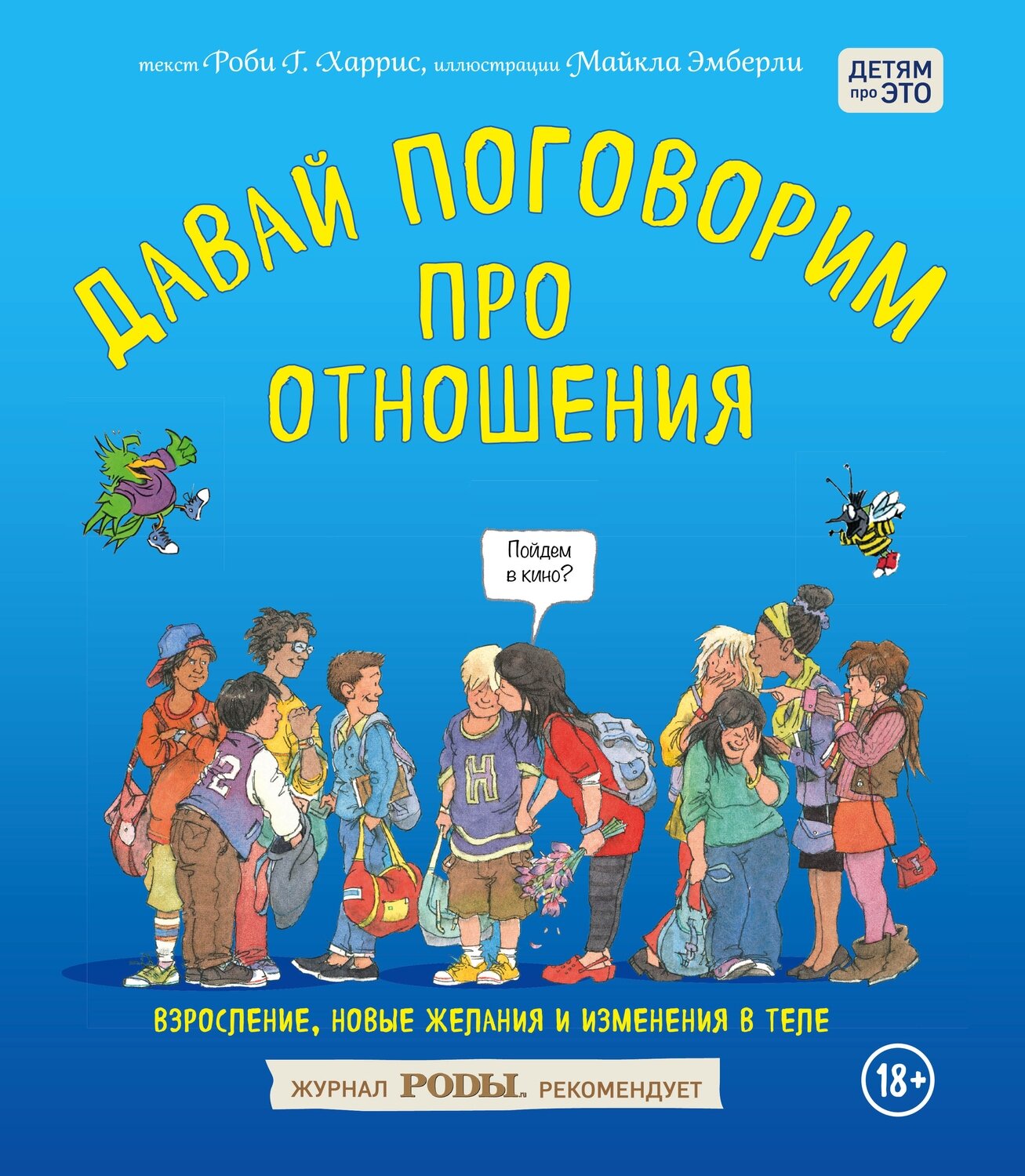Давай поговорим про отношения. Взросление, новые желания и изменения в теле / Роби Харрис,Эмберли Майкл