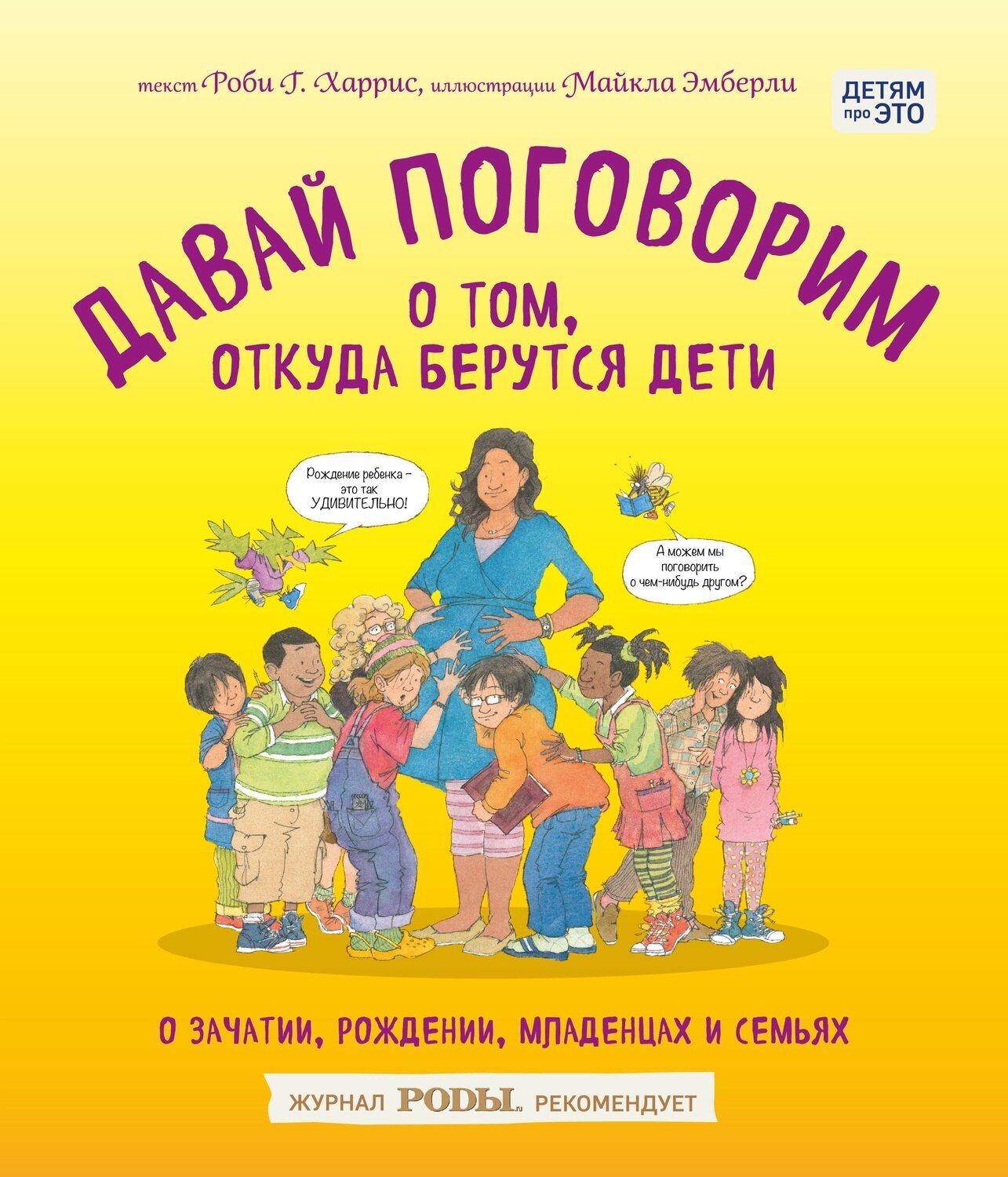 Давай поговорим о том, откуда берутся дети. О зачатии, рождении, младенцах и семьях / Роби Харрис, Майкл Эмберли