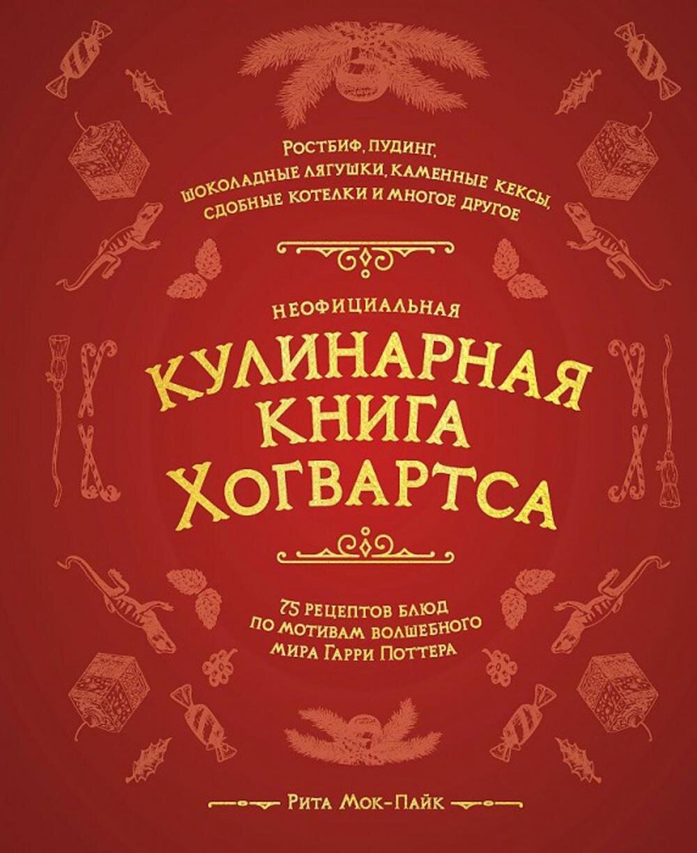 Неофициальная кулинарная книга Хогвартса. 75 рецептов блюд по мотивам волшебного мира Гарри Поттера / Рита Мок-Пайк