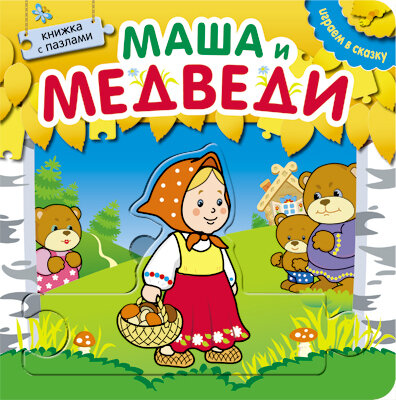 Играем в сказку. Книжка с пазлами. Маша и медведи