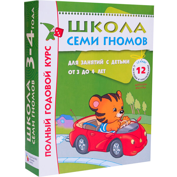 Школа Семи Гномов 3-4 года. Полный годовой курс (12 книг с играми и наклейкой).