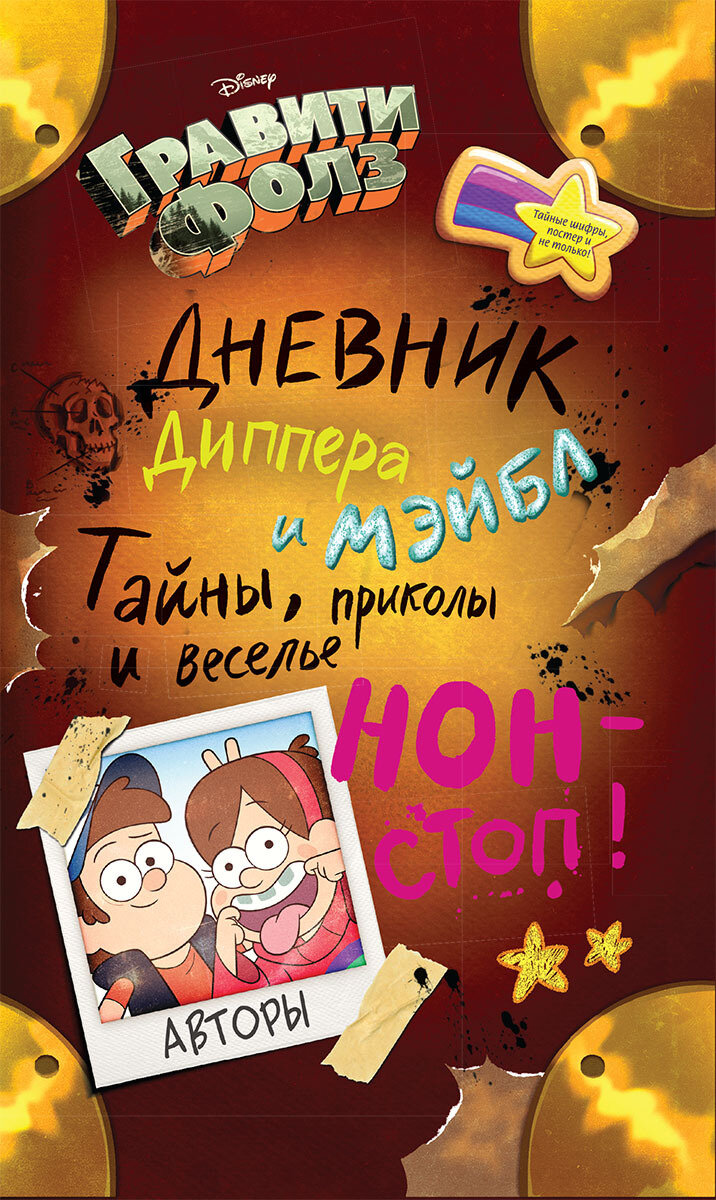 Гравити Фолз. Дневник Диппера и Мэйбл. Тайны, приколы и веселье нон-стоп! / Д. Пайнс, М. Пайнс, Р. Ренцетти и др.