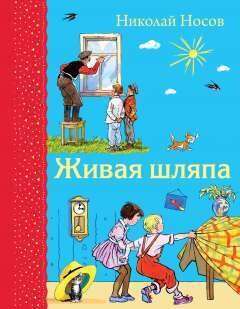 Живая шляпа / Носов Николай Николаевич, илл. И. Семенова