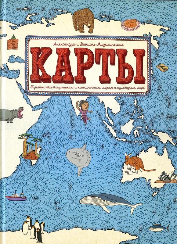 Карты. Путешествие в картинках по континентам, морям и культурам мира / Мизелиньска, Александра, Мизелиньский, Даниэль