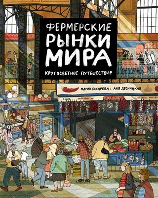 Фермерские рынки мира. Кругосветное путешествие / Аня Десницкая и Мария Бахарева