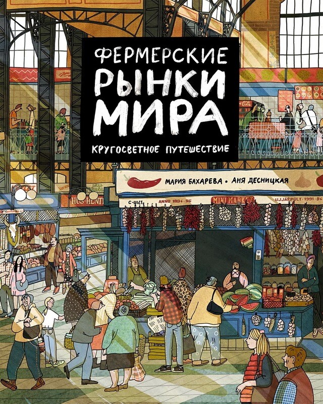 Фермерские рынки мира. Кругосветное путешествие / Аня Десницкая и Мария Бахарева