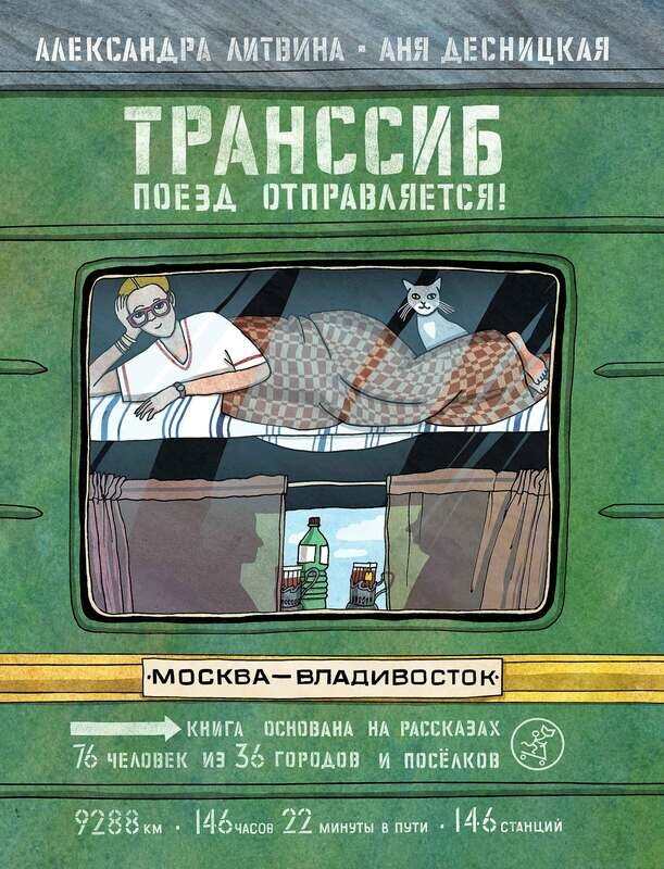 Транссиб. Поезд отправляется! / Литвина, Александра, Аня Десницкая
