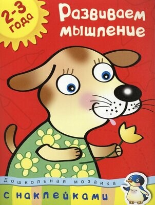 Развиваем мышление (2-3 года) / Земцова Ольга Николаевна