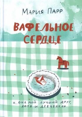 Вафельное сердце / Мария Парр