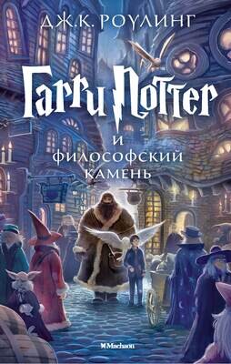 Гарри Поттер и философский камень / Роулинг Джоан Кэтлин