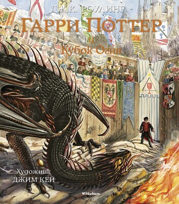 Гарри Поттер и Кубок Огня (с цветными иллюстрациями) / Роулинг Дж.К., худ.Джим Кей