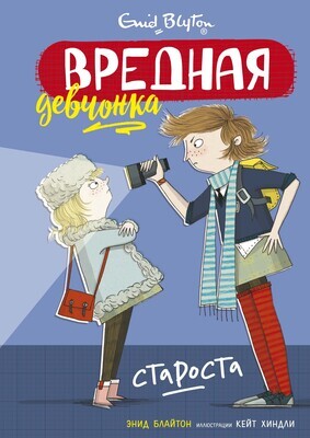 Вредная девчонка - староста / Блайтон Э.
