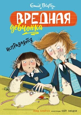 Вредная девчонка исправляется / Блайтон Э.