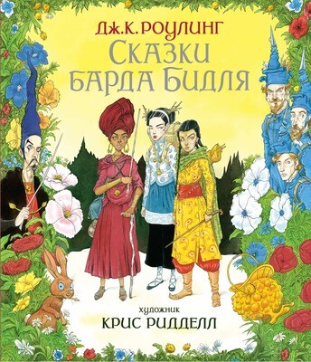 Сказки Барда Бидля (иллюстр. Криса Ридделла) / Роулинг Дж.К.