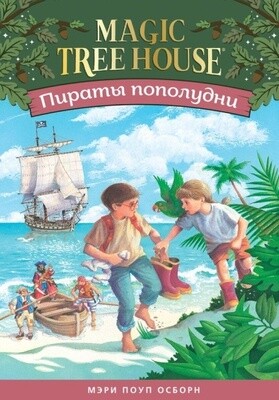 Пираты пополудни (Волшебный дом на дереве - 4) / Осборн Мэри Поуп